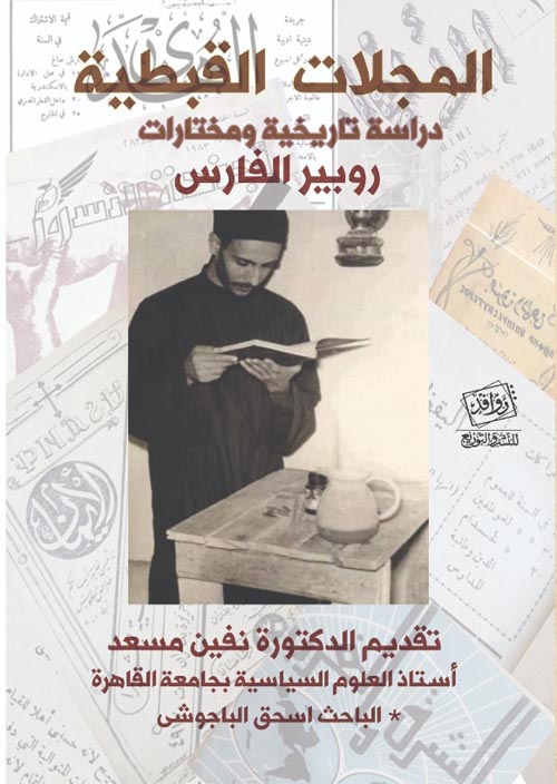 المجلات القبطية.. دراسة تاريخية ومختارات
