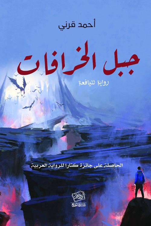 جبل الخرافات :رواية لليافعة