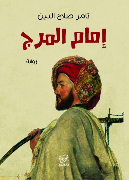 إمام المرج
