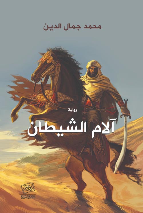 آلام الشيطان