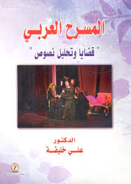 المسرح العربي "قضايا وتحليل نصوص"