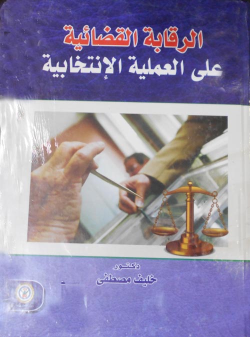 الرقابة القضائية على العملية الإنتخابية