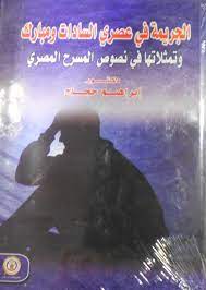 الجريمة في عصري السادات ومبارك وتمثلاتها في نصوص المسرح المصري