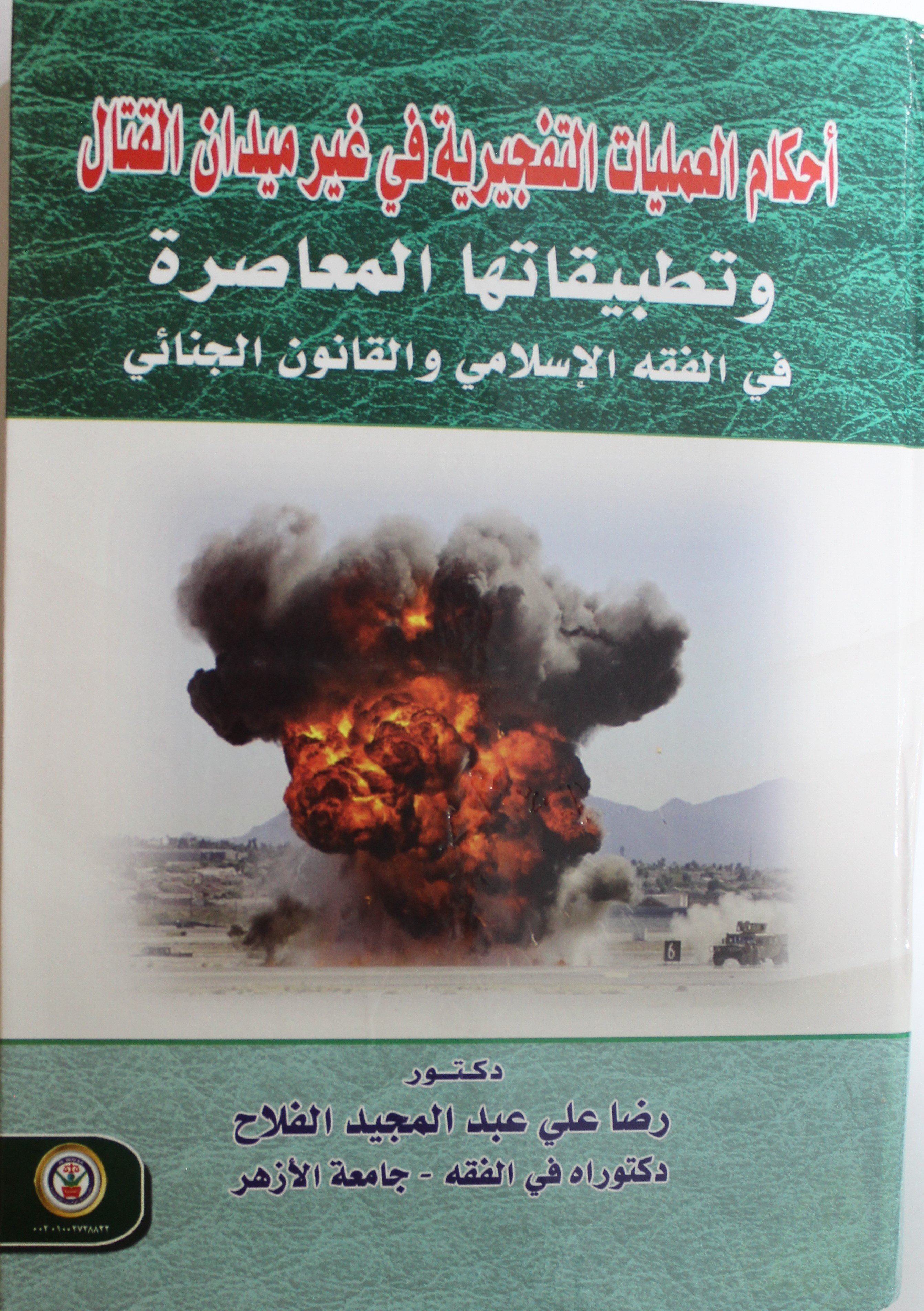 أحكام العمليات التفجيرية في غير ميدان القتال وتطبيقاتها المعاصرة في الفقه الإسلامي والقانون الجنائي
