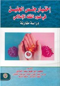 إختيار جنس الجنين في ضوء الفقة الإسلامي :دراسة مقارنة