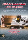 التطبيقات المعاصرة لحق الإنتفاع وأحكامها في الفقه الإسلامي "دراسة مقارنة"