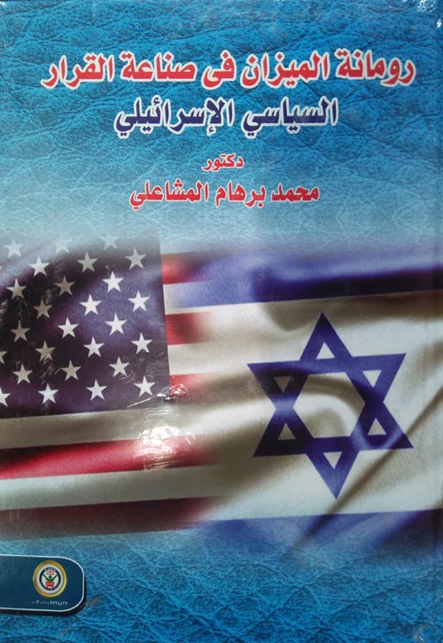 رومانة الميزان في صناعة القرار السياسي الإسرائيلي