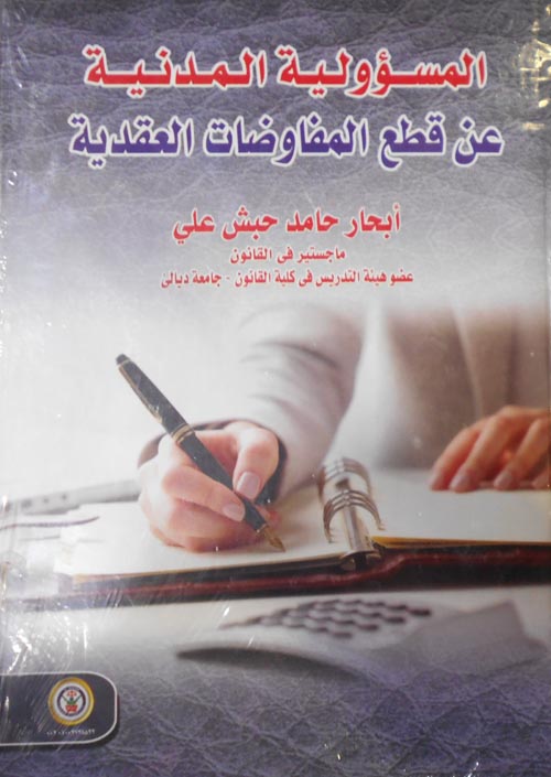 المسؤولية المدنية عن قطع المفاوضات العقدية