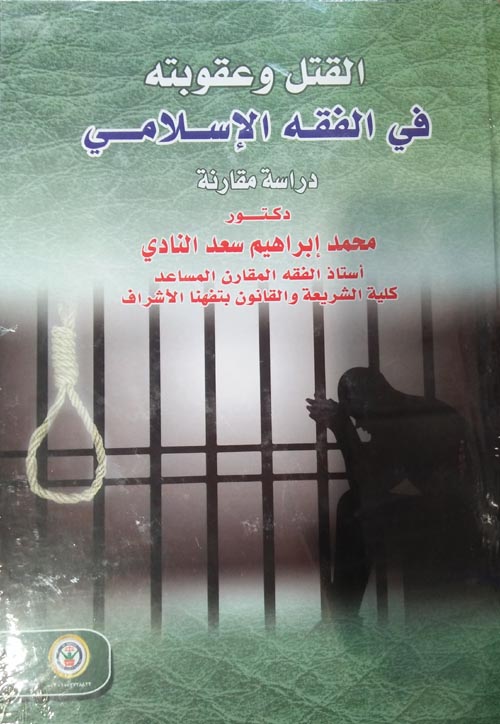 القتل وعقوبته في الفقه الإسلامي :دراسة مقارنة