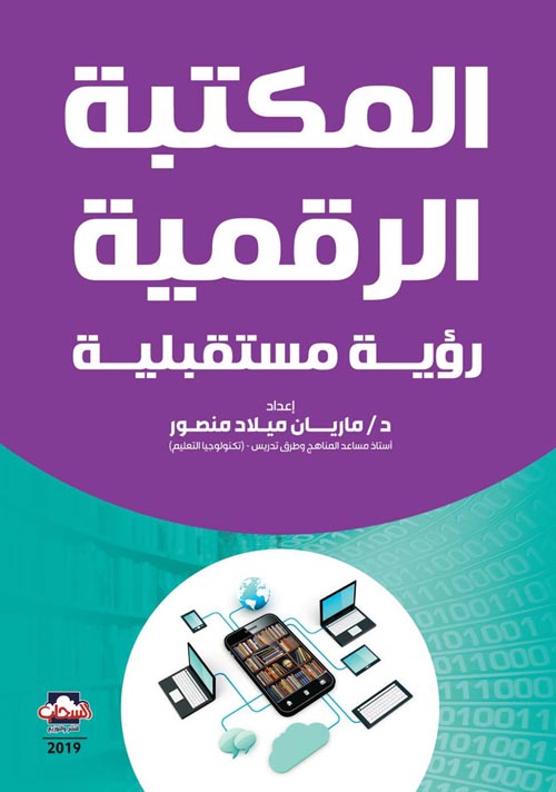 المكتبة الرقمية ...رؤى مستقبلية