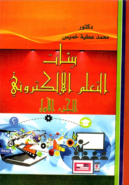 بيئات التعلم الإلكتروني