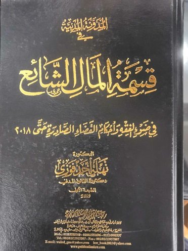 المدونة المدنية فى قسمة المال الشائع