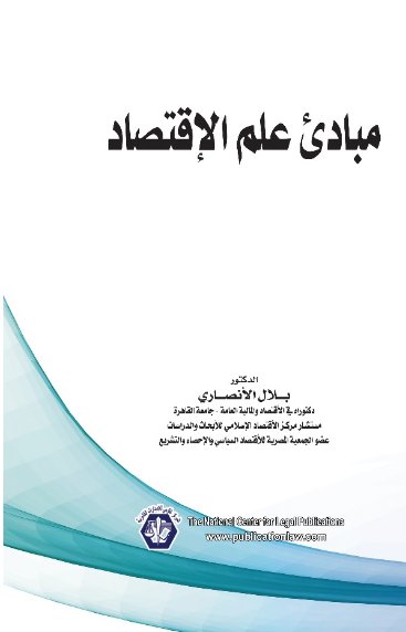 مبادئ علم الاقتصاد