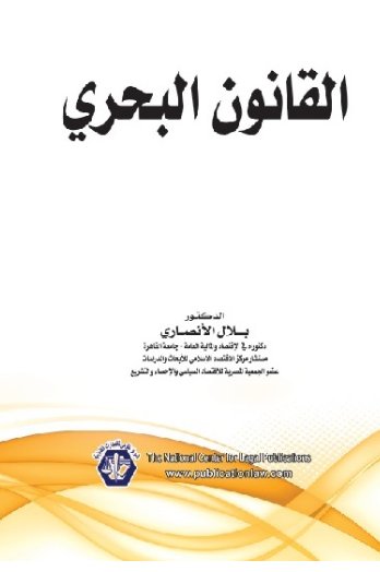 القانون البحري
