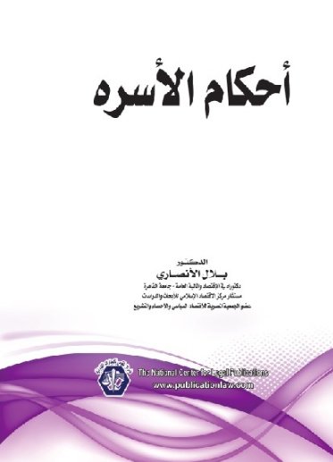 أحكام الأسرة