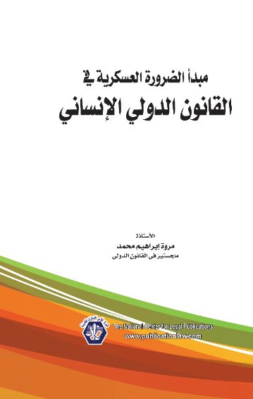 مبدأ الضرورة العسكرية في القانون الدولي الإنساني