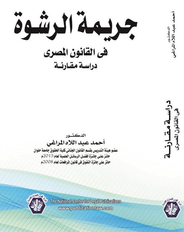 جريمة الرشوة دراسة مقارنة