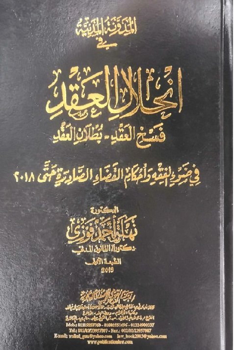 المدونة المدنية فى انحلال العقد
