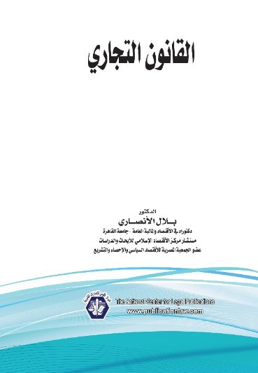 القانون التجاري