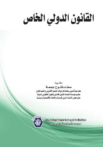 القانون الدولي الخاص
