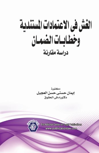 الغش في الاعتمادات المستندية وخطابات الضمان "دراسة مقارنة"