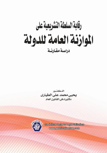 رقابة السلطة التشريعية على الْمْوَازنة الْعَامَّةِ للدولة "دراسة مقارنة"