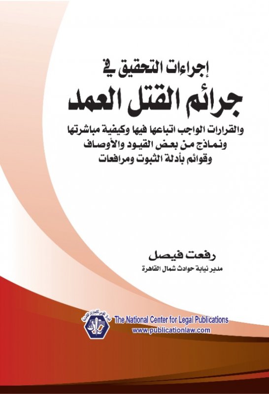 إجراءات التحقيق في جرائم القتل العمد والقرارات الواجب اتباعها فيها وكيفية مباشرتها ونماذج من بعض القيود والأوصاف