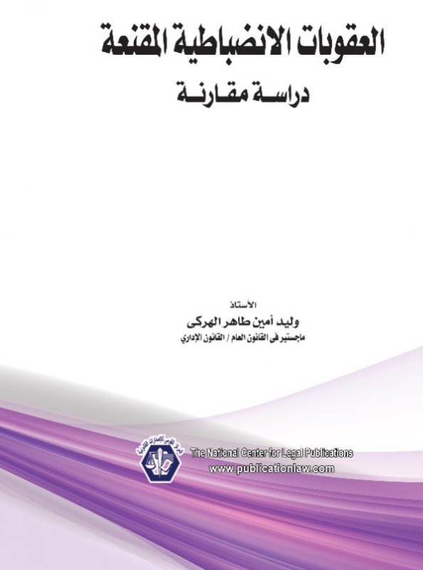 العقوبات الانضباطية المقنعة "دراسة مقانرة"