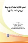 الحماية القانونية للعقود الإدارية المبرمة عبر وسائل الاتصال الإلكترونية
