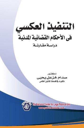 التنفيذ العكسي في الأحكام القضائية المدنية دراسة مقارنة