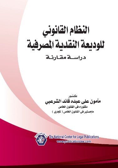 النظام القانونى للوديعة النقدية المصرفية