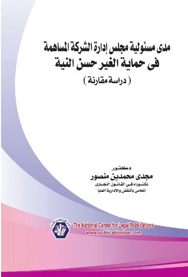 مدى مسئولية مجلس إدارة الشركة المساهمة في حماية الغير حسن النية "دراسة مقارنة"