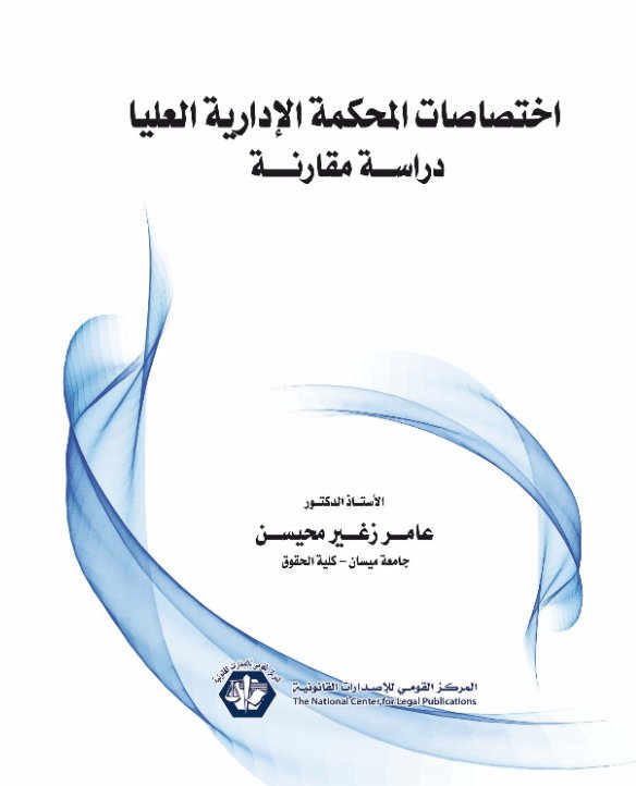 اختصاصات المحكمة الإدارية العليا