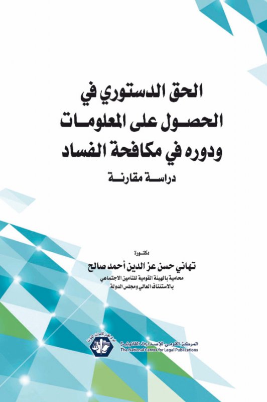 الحق الدستوري في الحصول على المعلومات ودوره في مكافحة الفساد