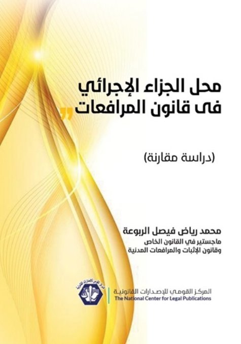 محل الجزاء الإجرائي فى قانون المرافعات