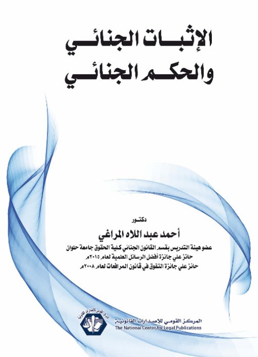 الإثبات الجنائي والحكم الجنائي