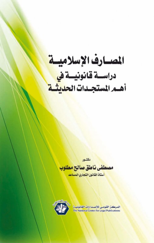 المصارف الإسلامية دراسة قانونية في أهم المستجدات الحديثة