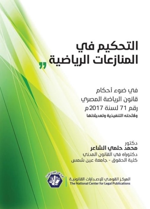 التحكيم فى المنازعات الرياضية