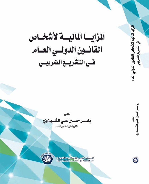 المزايا المالية لأشخاص القانون الدولي العام في التشريع الضريبي
