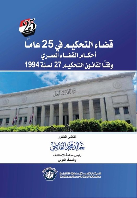 قضاء التحكيم في 25 عاماً أحكام القضاء المصري وفقاً لقانون التحكيم رقم 27 لسنة 1994