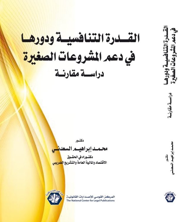 القدرة التنافسية ودورها في دعم المشروعات الصغيرة