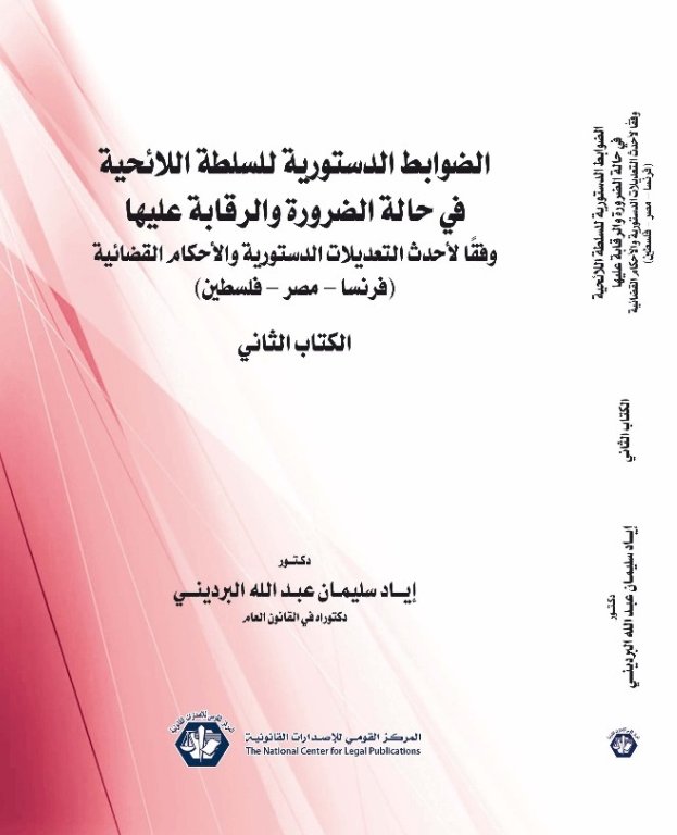الضوابط الدستورية للسلطة اللائحية في حالة الضرورة والرقابة عليها : الكتاب الثاني