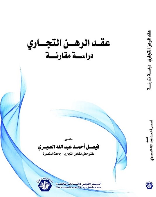 عقد الرهن التجاري