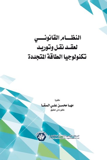النظام القانونى لعقد نقل وتوريد تكنولوجيا الطاقة المتجددة
