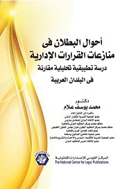 أحوال البطلان فــى منازعات القرارات الإدارية