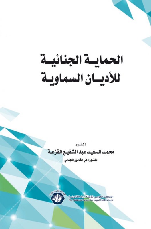 الحماية الجنائية للأديان السماوية