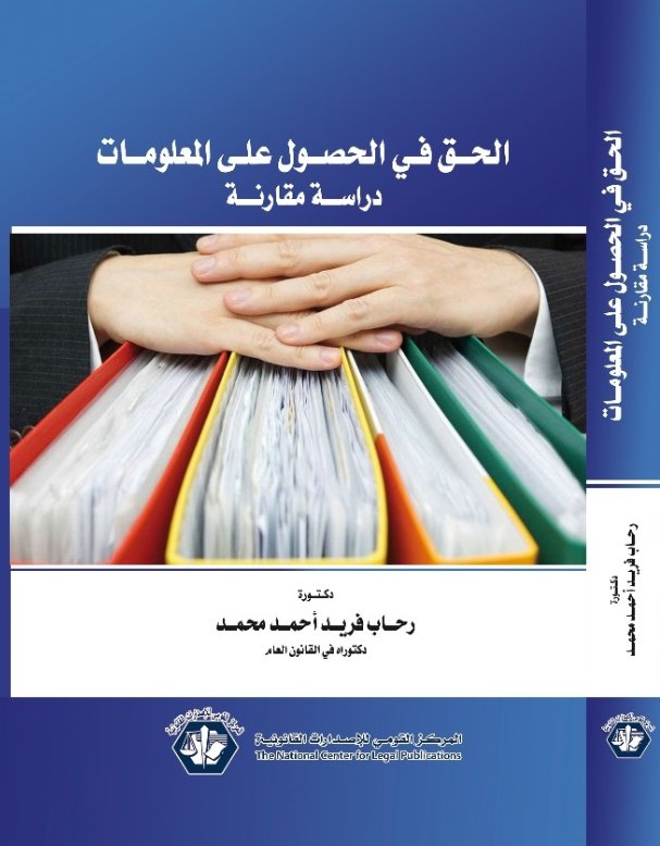 الحق في الحصول على المعلومات