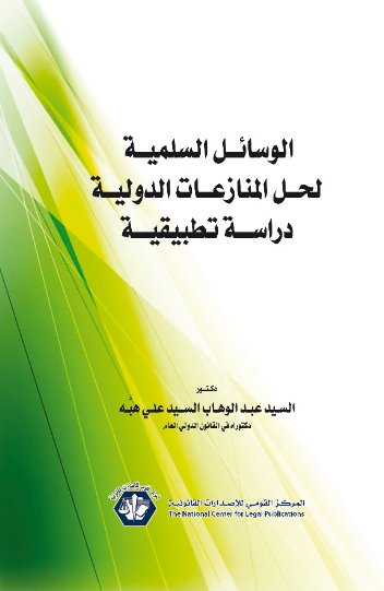 الوسـائل السـلمية لحل المـنازعات الدولية دراسـة تطبيقيـة