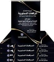 الموسوعة الشاملة في المرافعات الدستورية وفقا لأحدث أحكام المحكمة الدستورية نظر الدعوى الدستورية:1/5