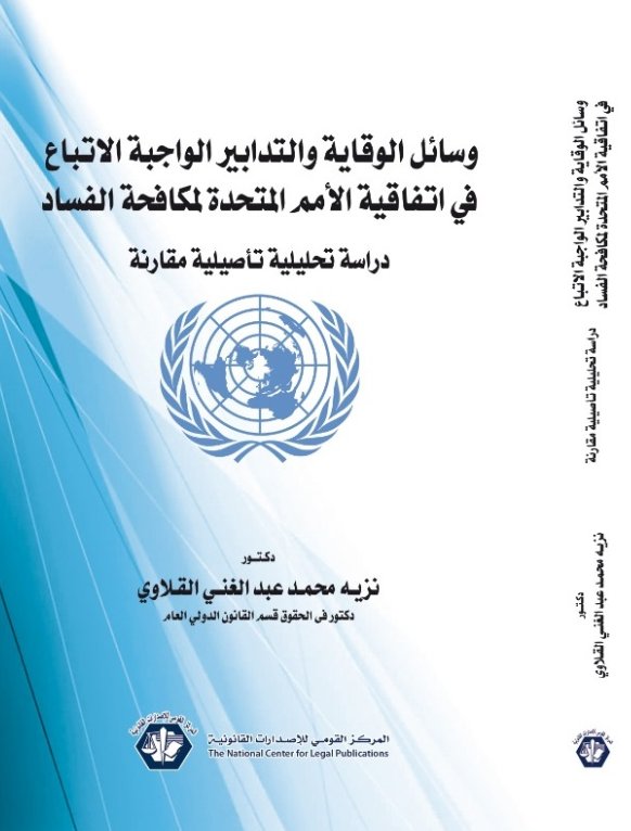 وسائل الوقاية والتدابير الواجبة الاتباع في اتفاقية الأمم المتحدة لمكافحة الفساد